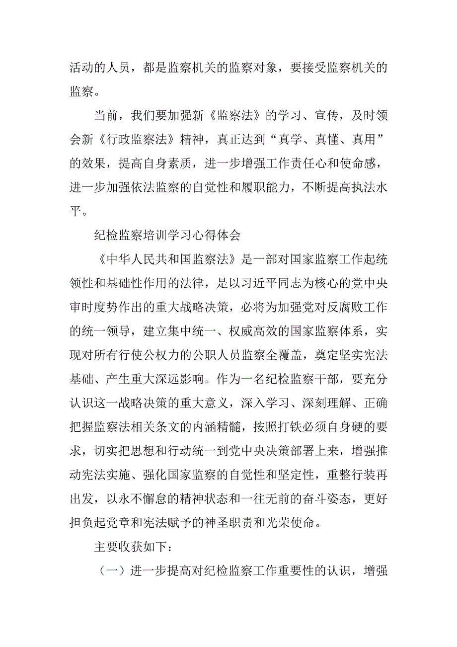 2018年纪检监察干部学习国家监察法心得体会.docx_第4页