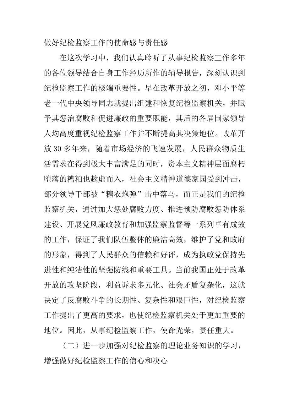 2018年纪检监察干部学习国家监察法心得体会.docx_第5页