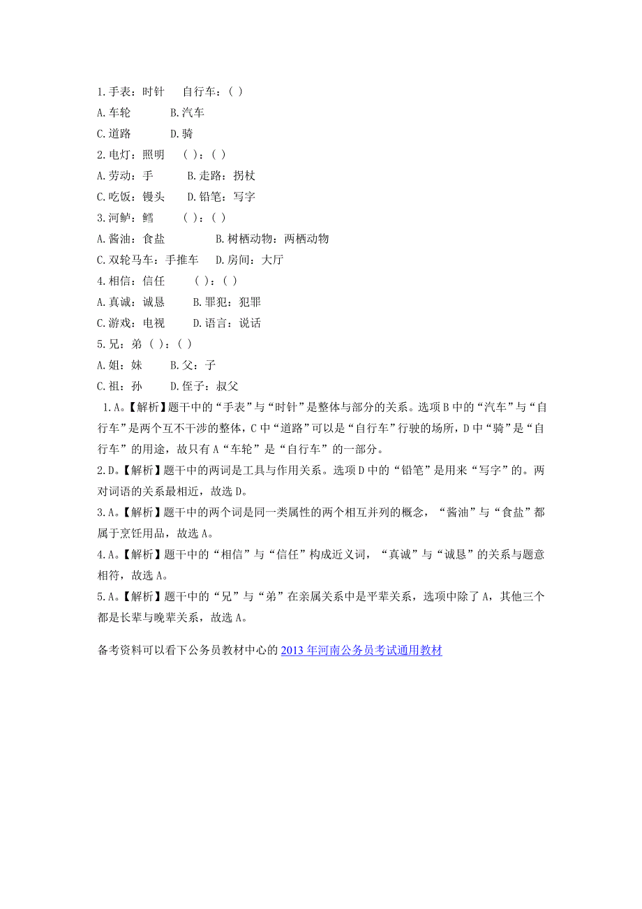 2013年河南三支一扶考试《行测》类比推理习题及解答（59）_第1页