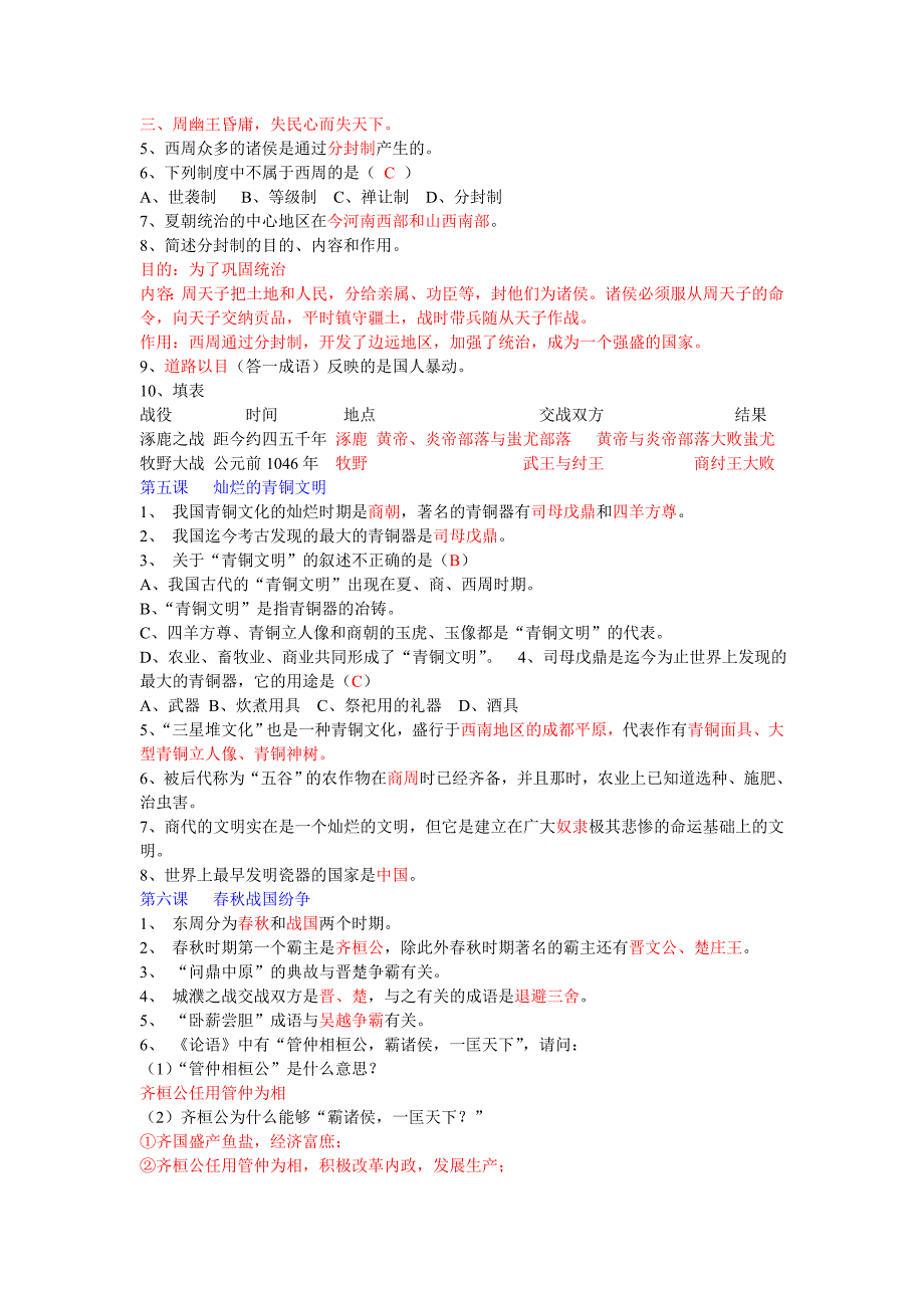 中国古代史七年级上册重点_第2页