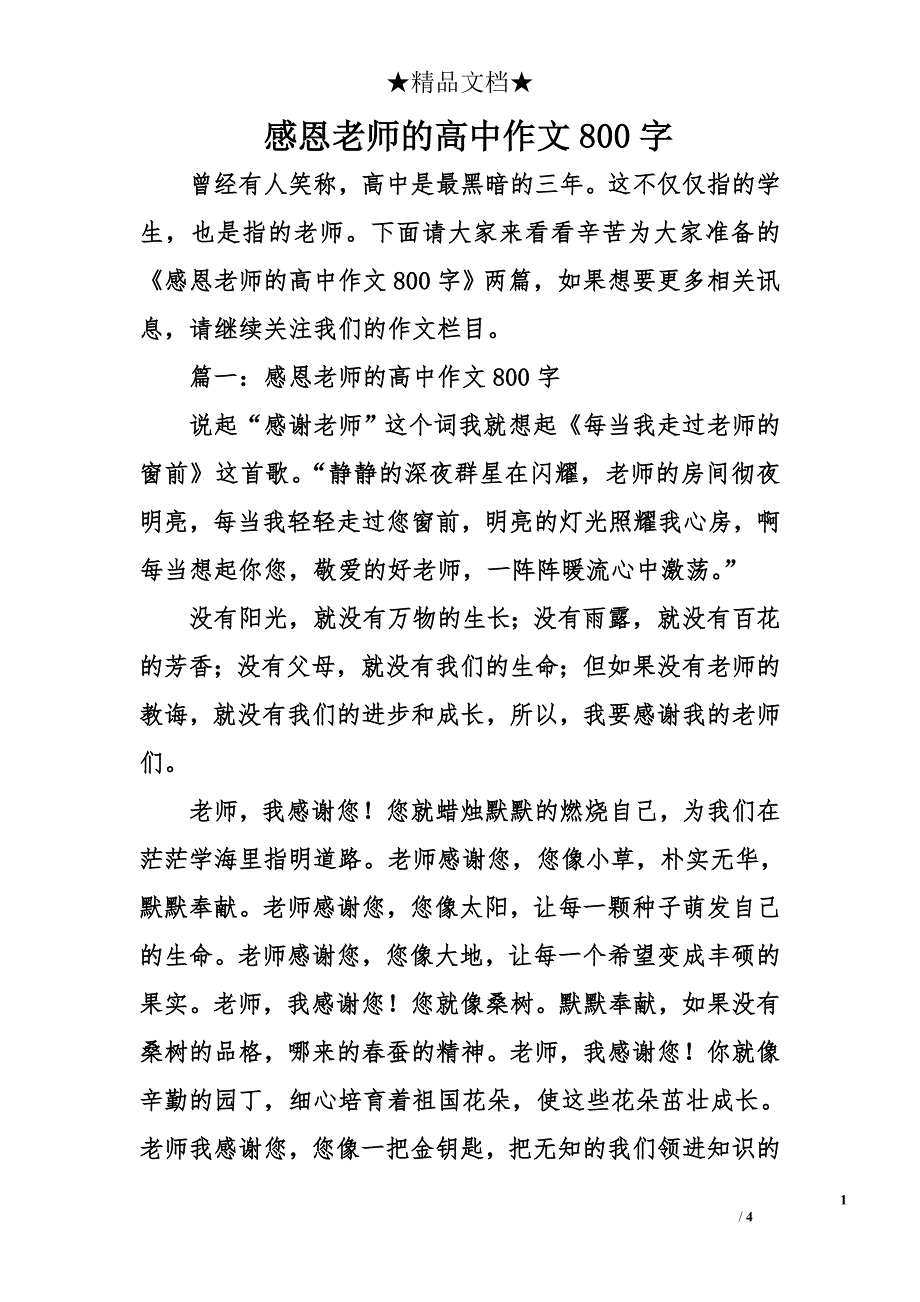 感恩老师的高中作文800字_第1页