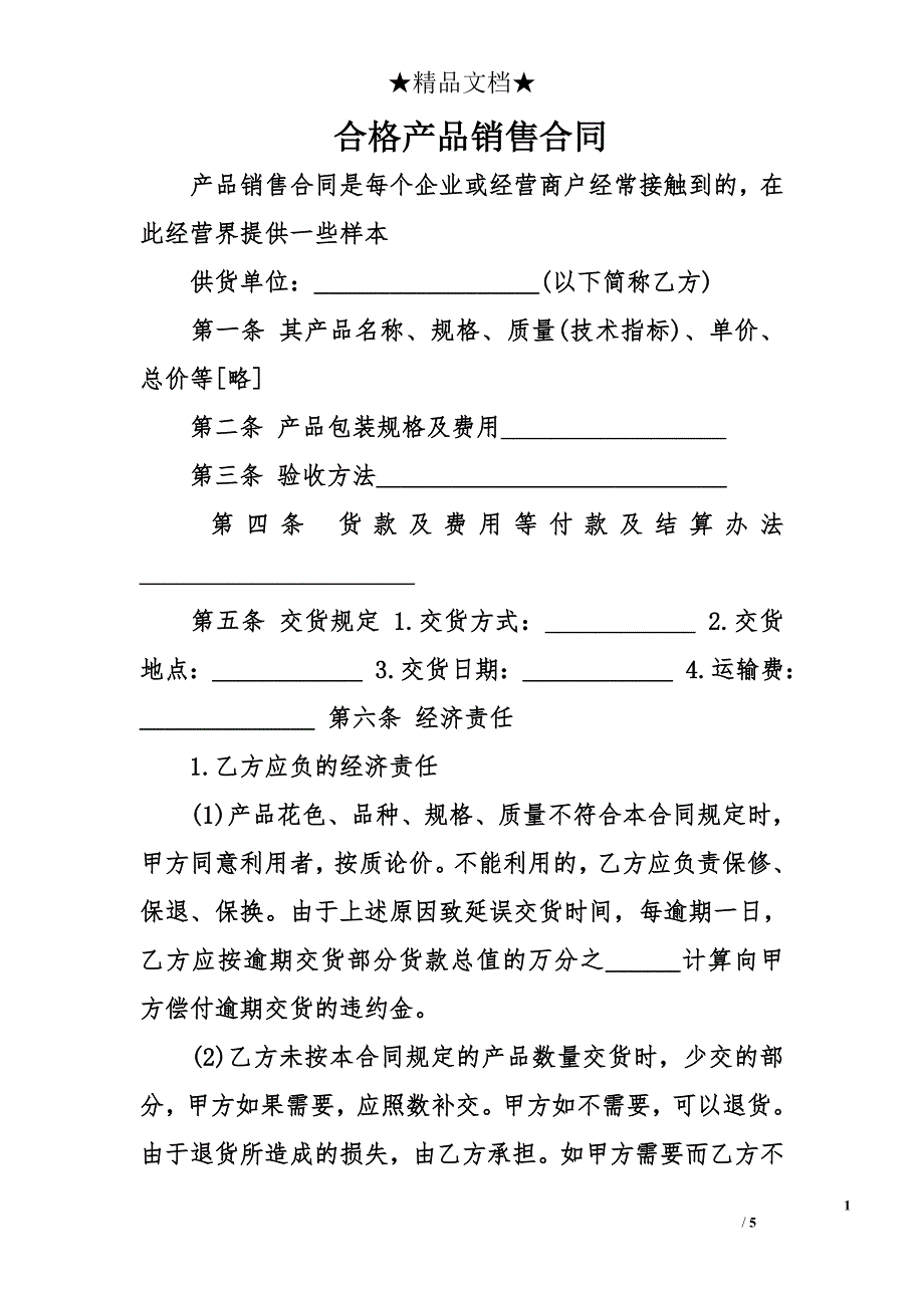 合格产品销售合同_第1页