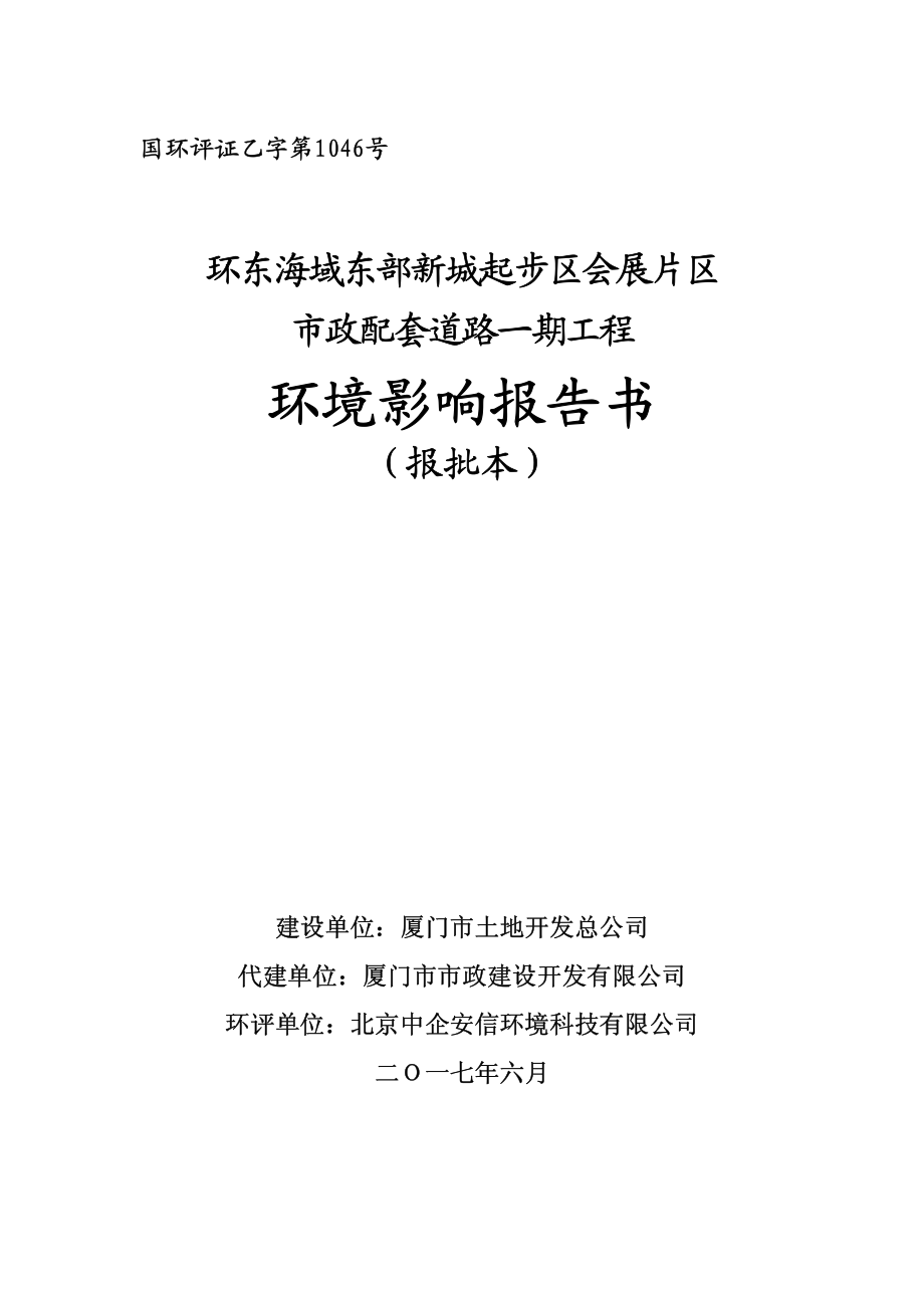 环境影响评价报告公示：环东海域东部新城起步区会展片区市政配套道路一期工程环评报告_第1页