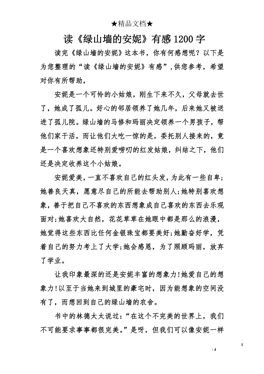 读《绿山墙的安妮》有感1200字_第1页