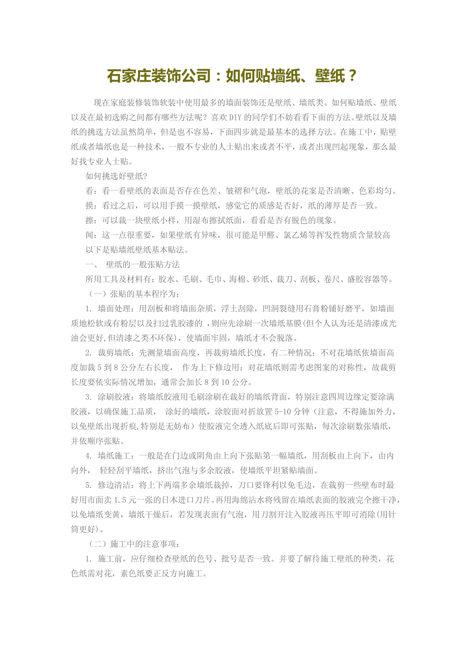 石家庄装饰公司：如何贴墙纸、壁纸？_第1页