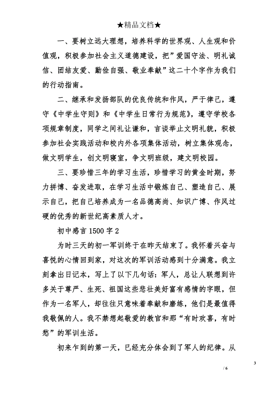 初中军训感言1500字_第3页