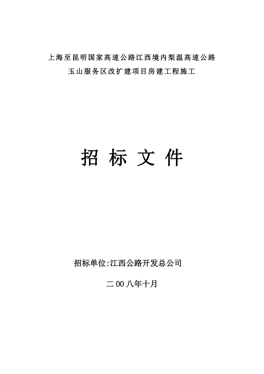 上海至昆明国家高速公路江西境内梨温高速公路_第1页