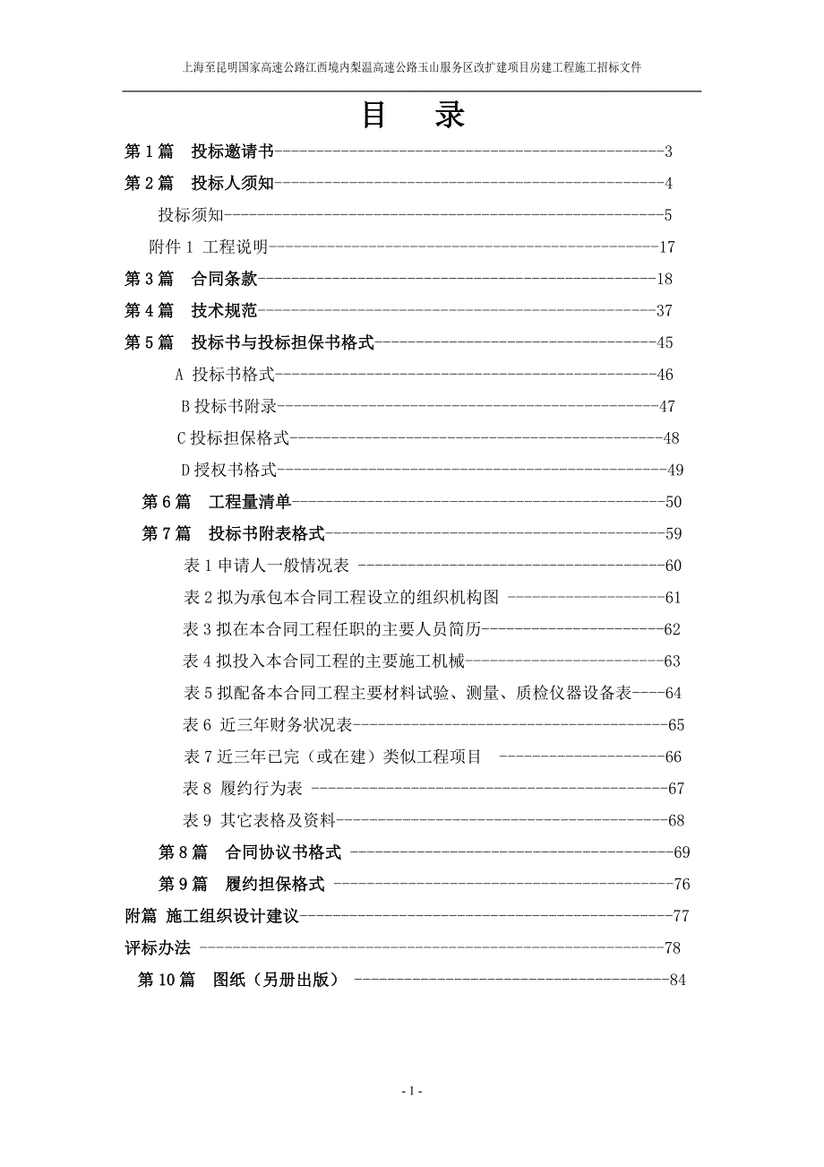 上海至昆明国家高速公路江西境内梨温高速公路_第2页