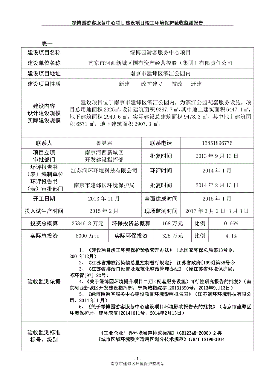 环境影响评价报告公示：绿博园游客服务中心南京市建邺区滨江公园内南京市河西新城区环评报告_第2页