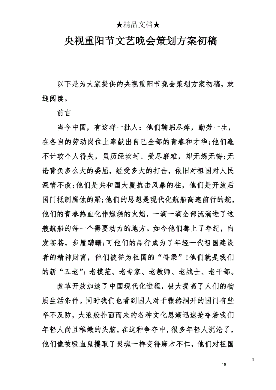 央视重阳节文艺晚会策划方案初稿_第1页