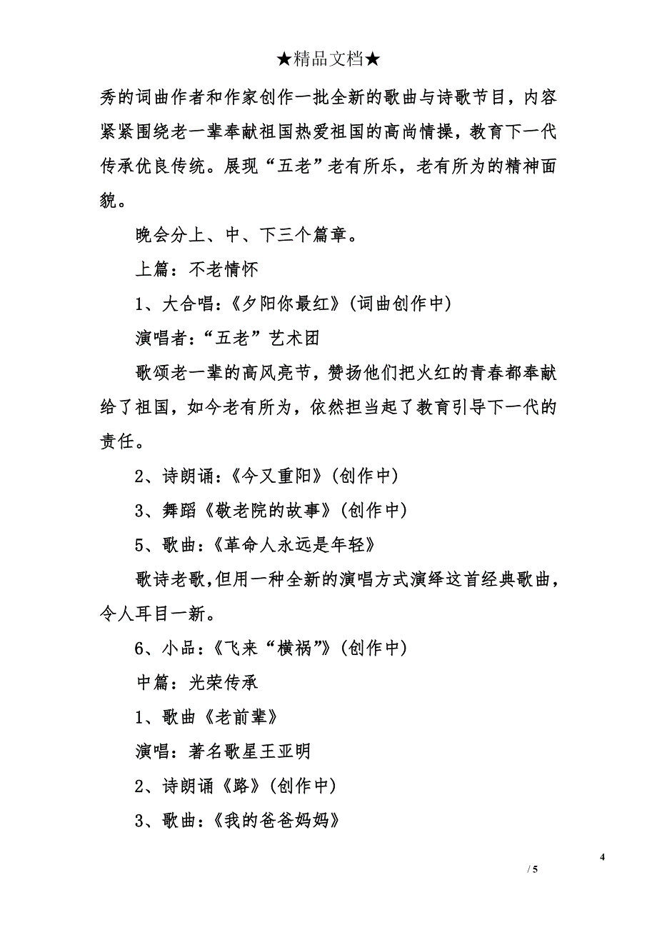 央视重阳节文艺晚会策划方案初稿_第4页