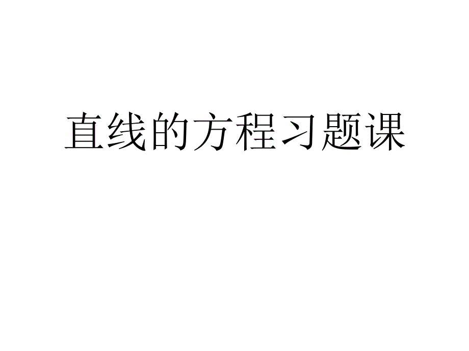 高二数学直线的方程习题课2_第1页