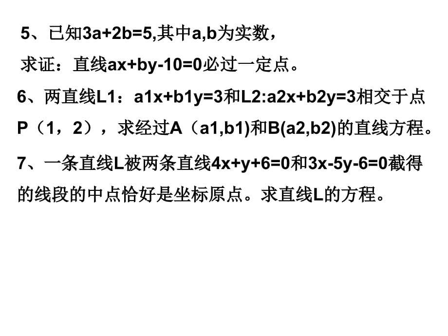 高二数学直线的方程习题课2_第5页