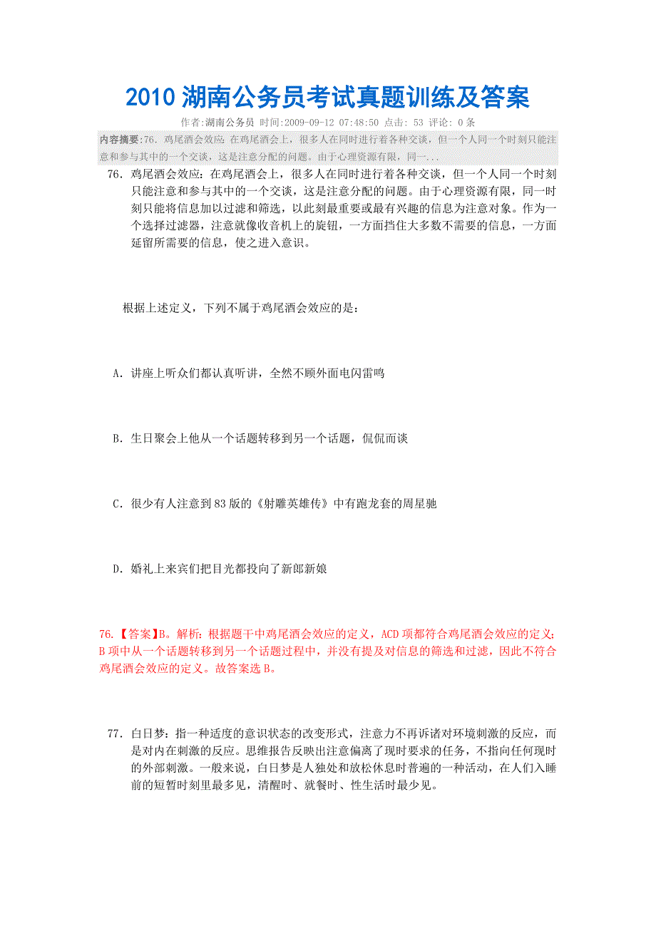 2010湖南公务员考试真题训练及答案_第1页