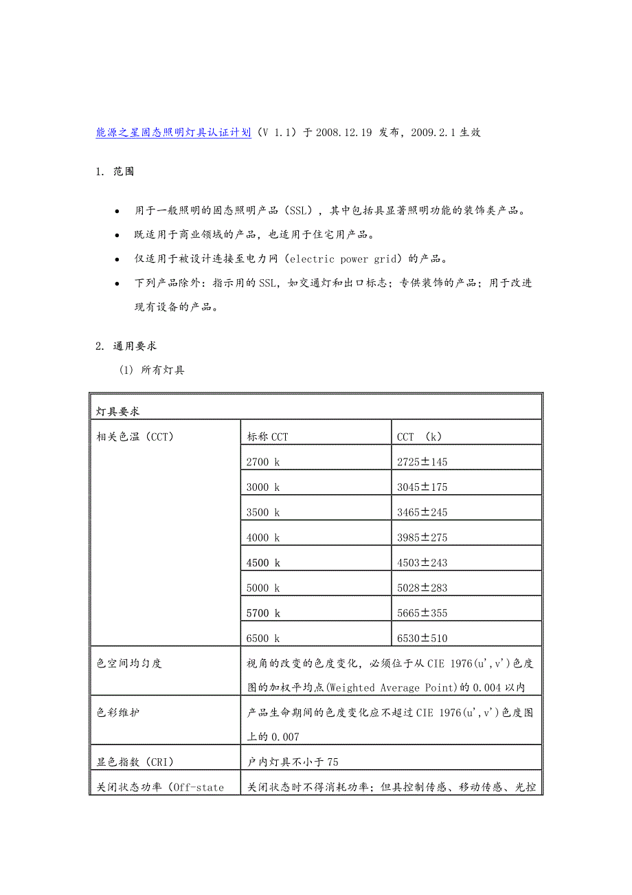 美国能源之星照明灯具认证计划_第1页