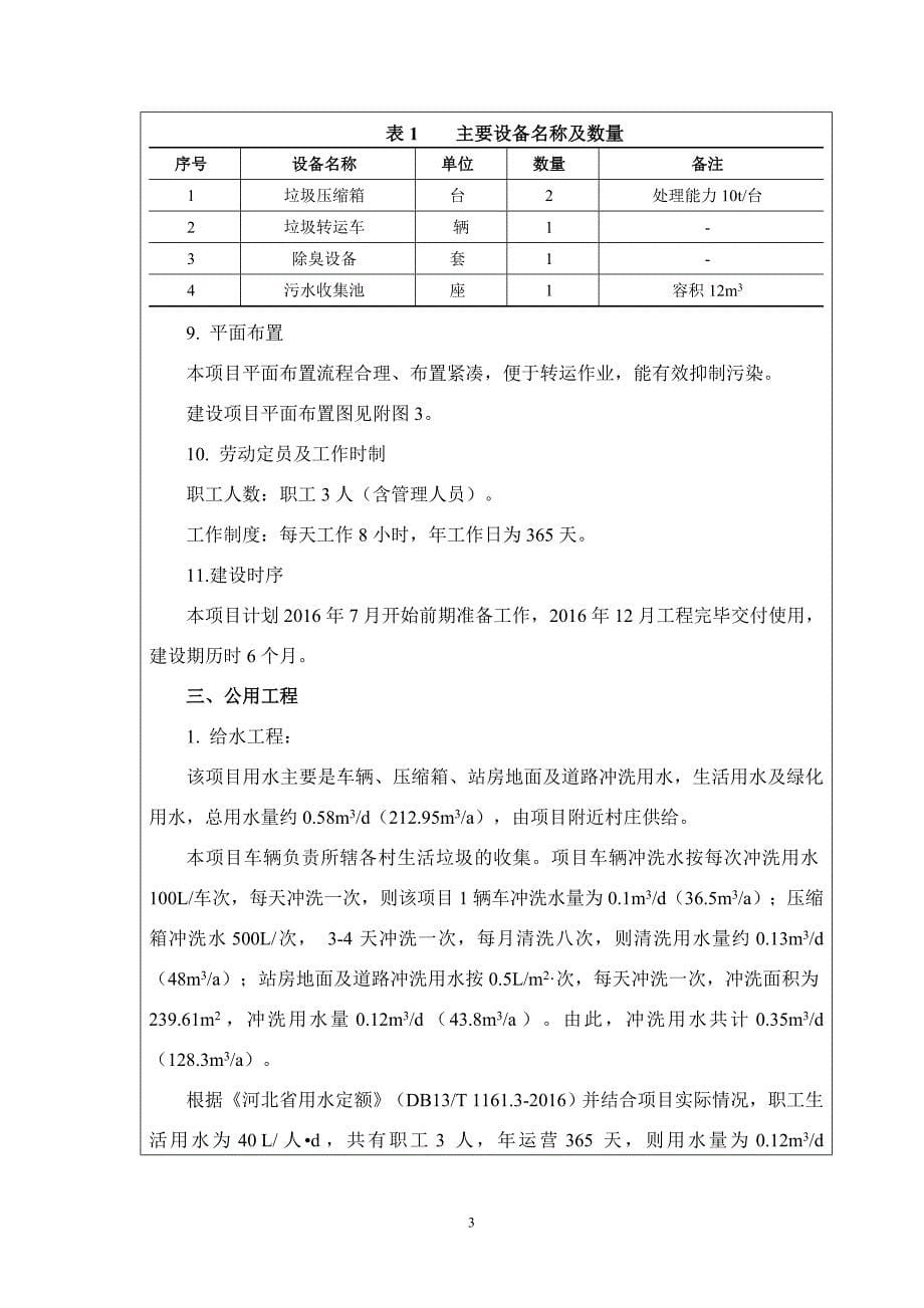 环境影响评价报告公示：涞水县三坡镇垃圾中转站建设环评报告_第5页