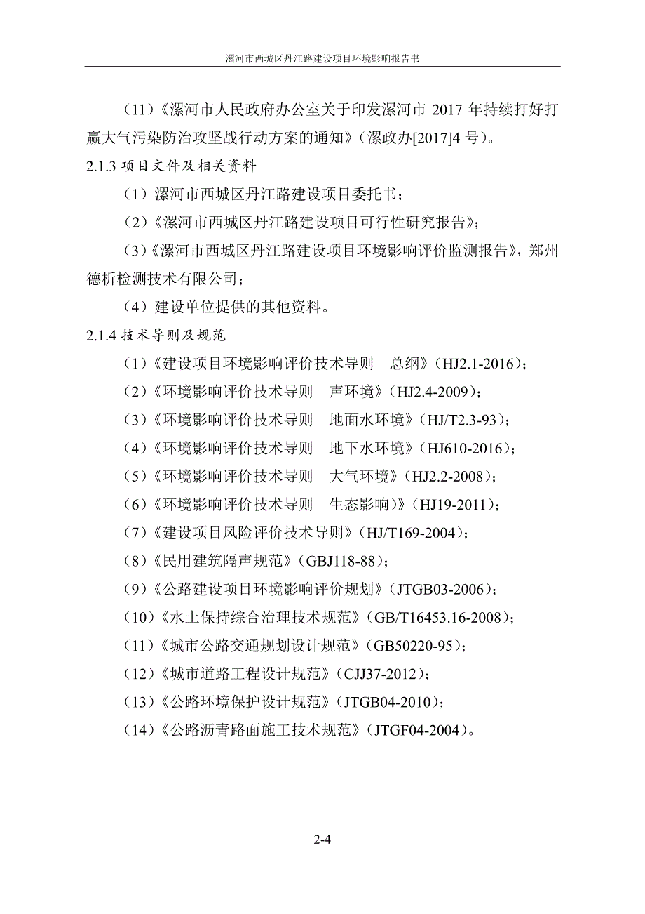 环境影响评价报告公示：漯河市西城区丹江路建设项目(2)环评报告_第4页