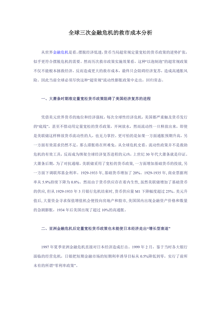 全球三次金融危机的救市成本分析_第1页