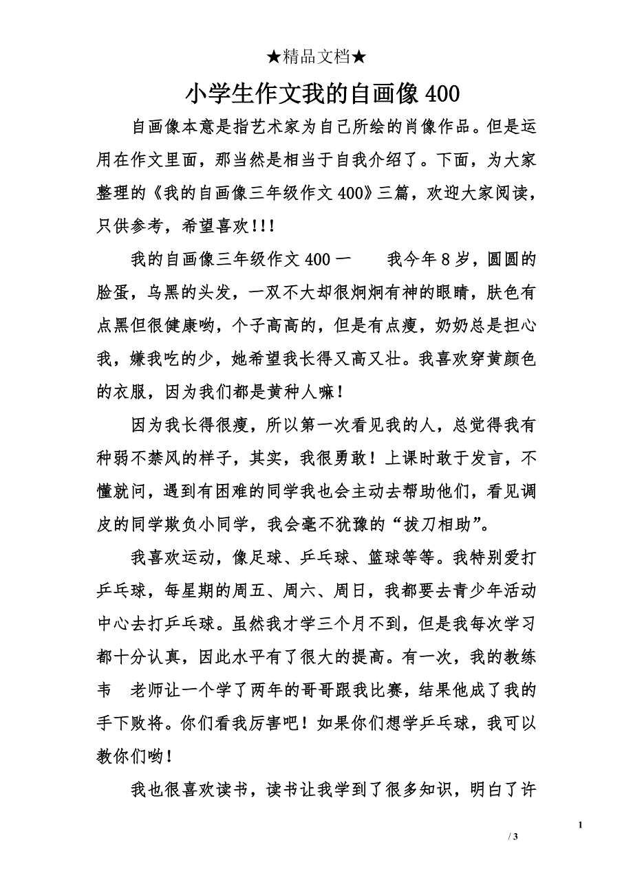 小学生作文我的自画像400_第1页