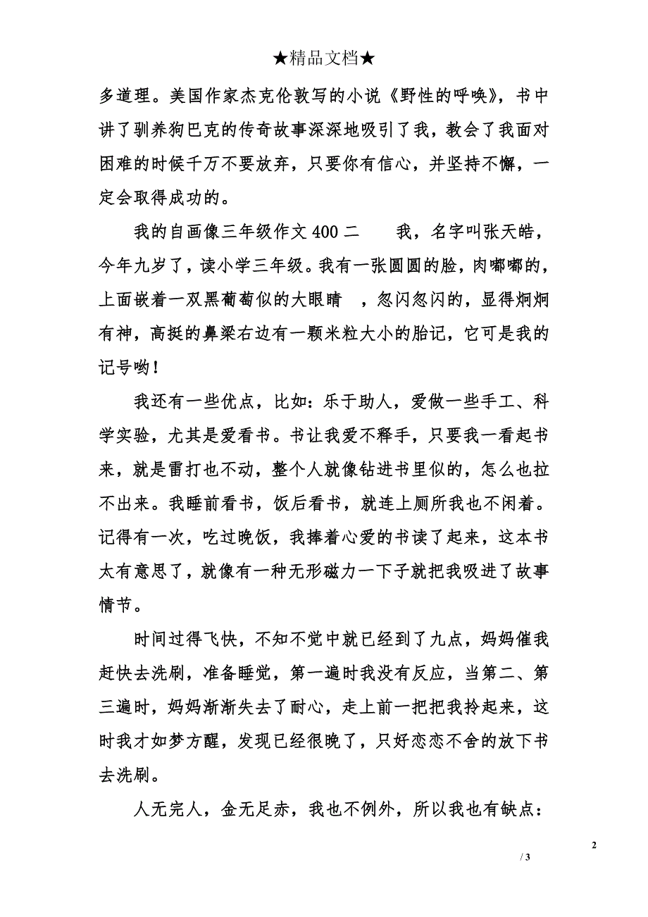 小学生作文我的自画像400_第2页