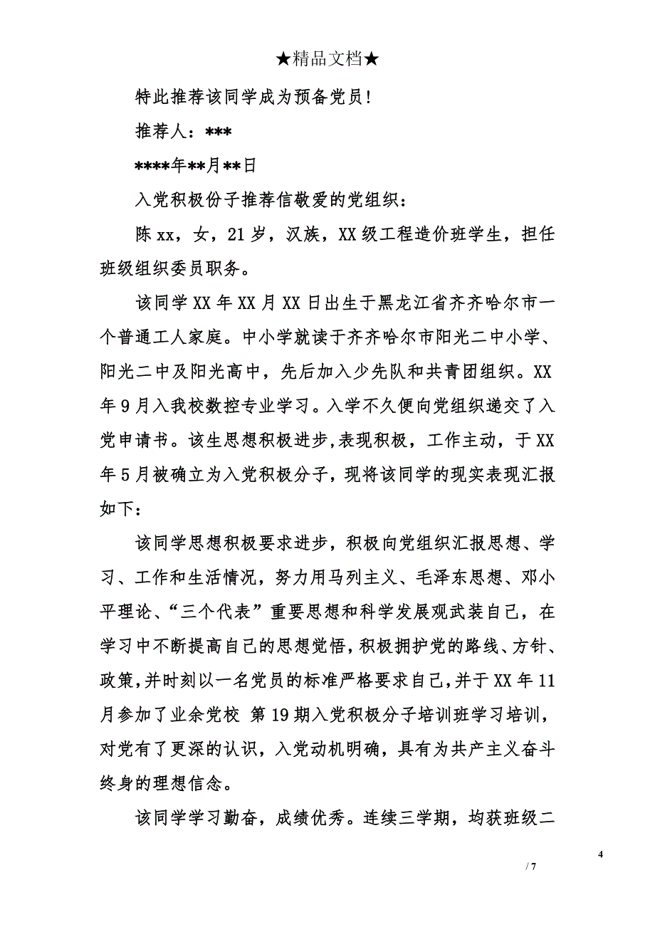 入党积极份子推荐信_第4页