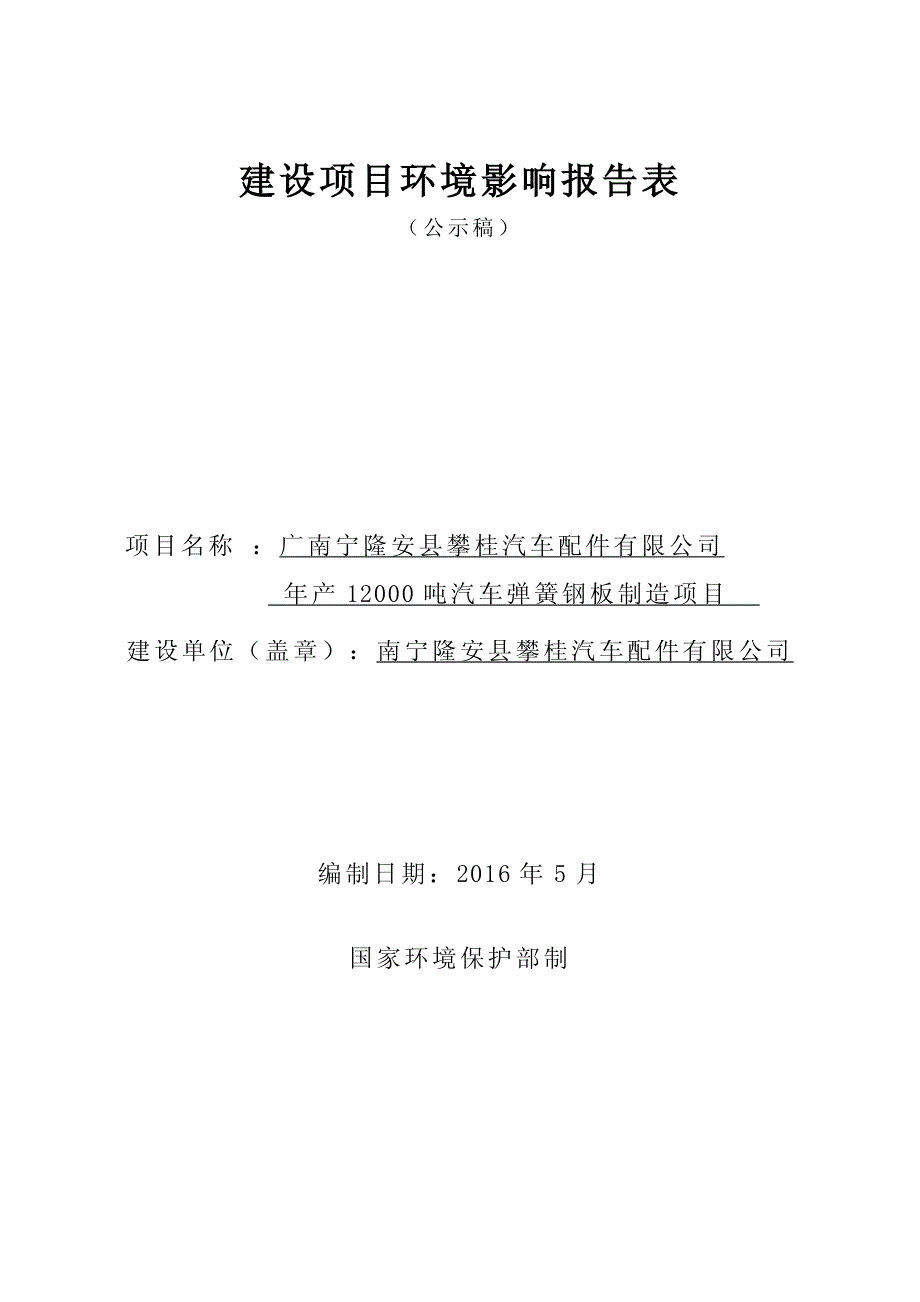 环境影响评价报告公示：汽车弹簧钢板制造(1)环评报告_第1页