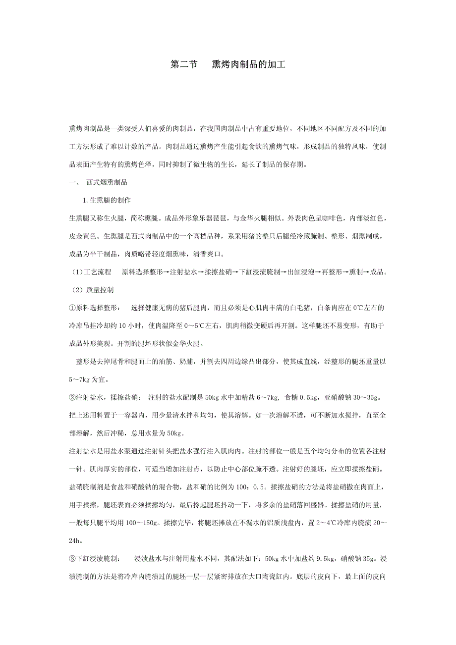 熏烤肉加工工艺_第1页