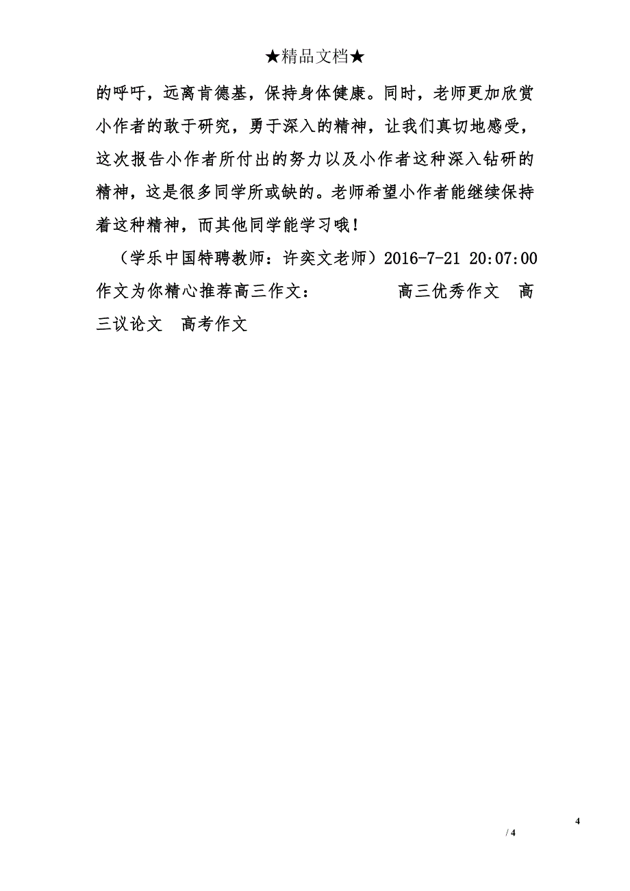 高中高三作文1200字：关于吃肯德基利弊的研究报告_第4页