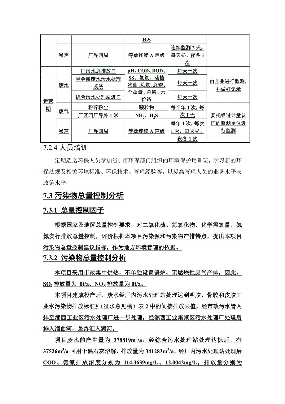 环境影响评价报告公示：年生产2000吨明胶项目(1)环评报告_第4页