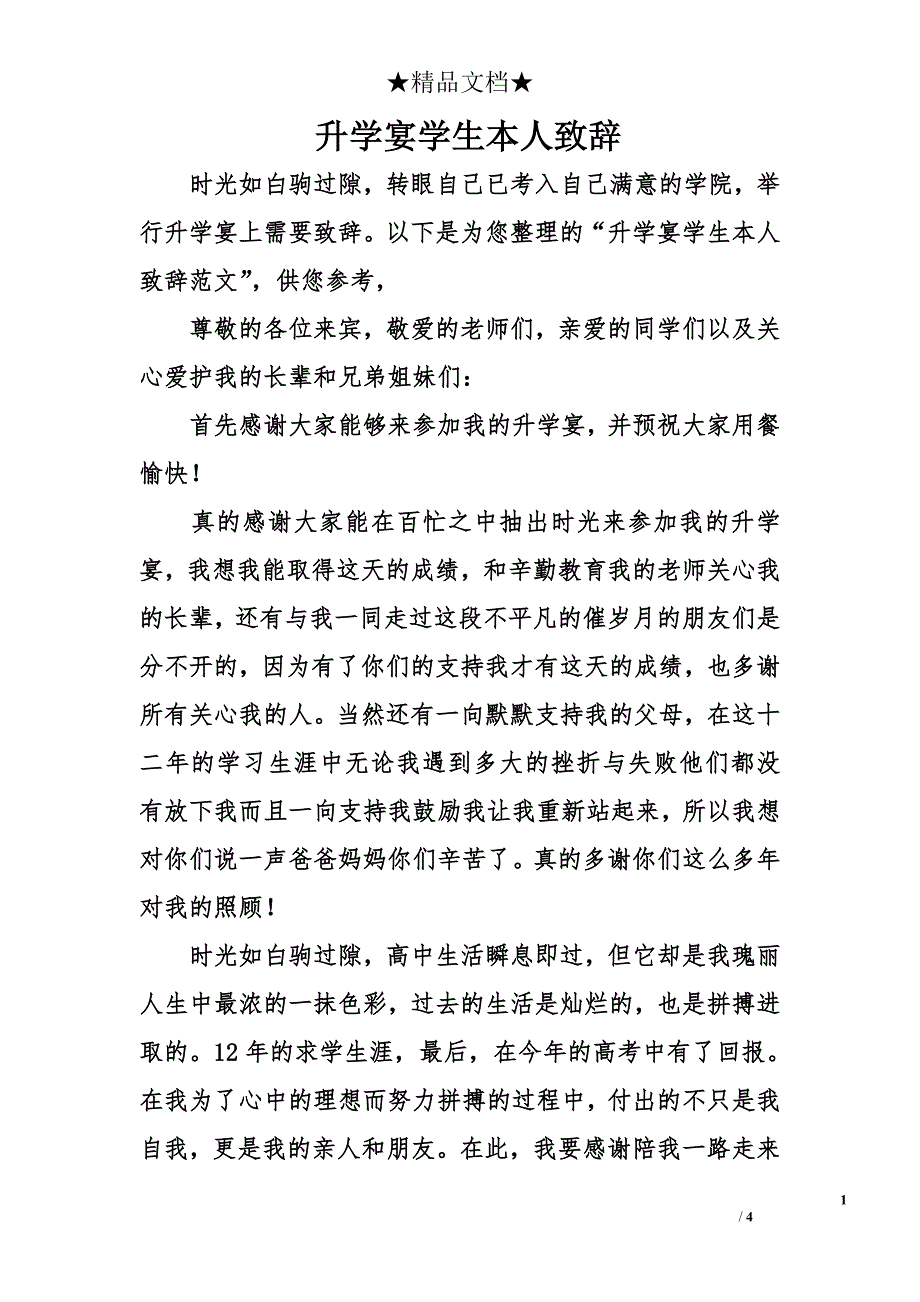 升学宴学生本人致辞_第1页