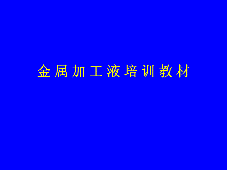 金属加工液培训教材-初级综合版_第1页