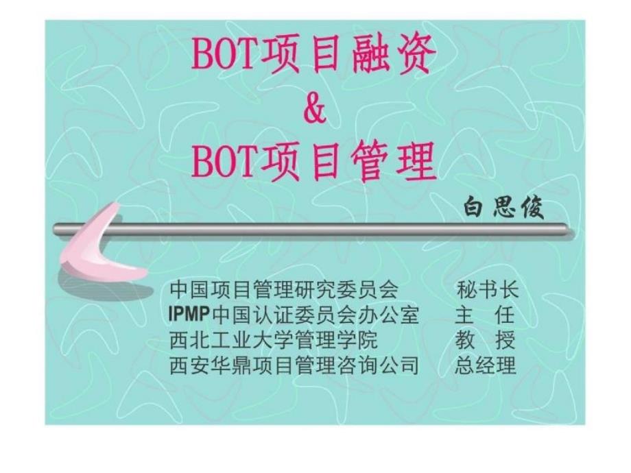 BOT项目融资BOT项目管理_第1页