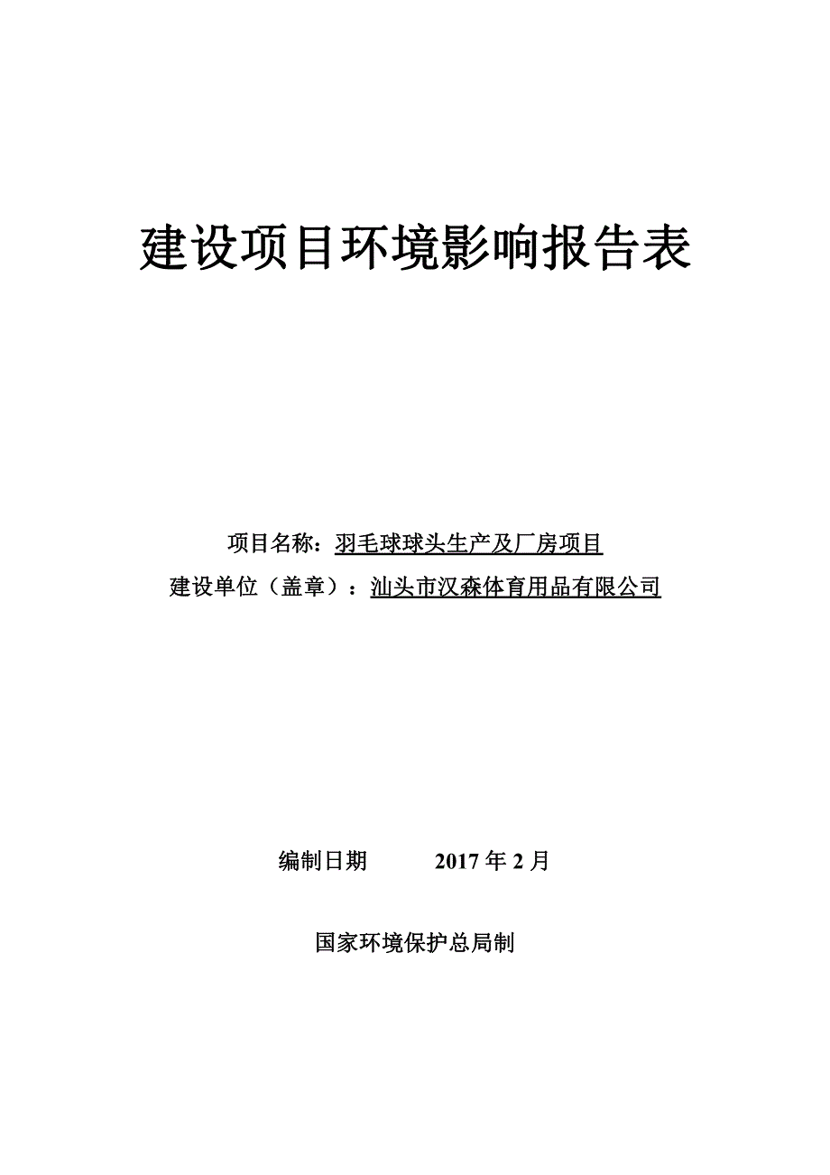 环境影响评价报告公示：羽毛球球头生及厂房汕头市汉森体育用品汕头市潮阳区棉北街道环评报告_第1页