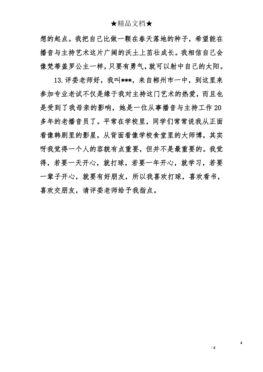 播音主持专业艺考自我介绍说什么_第4页