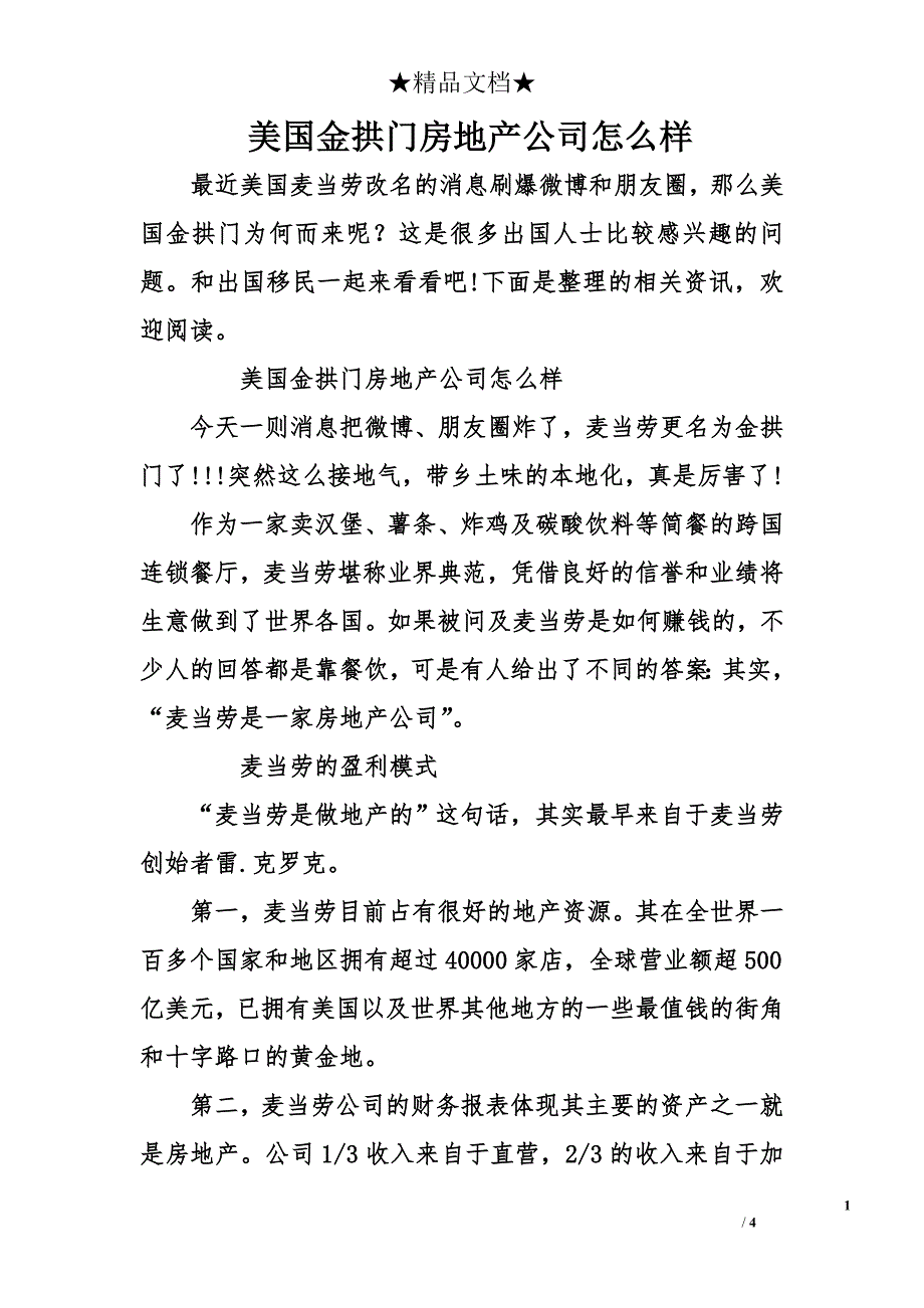 美国金拱门房地产公司怎么样_第1页