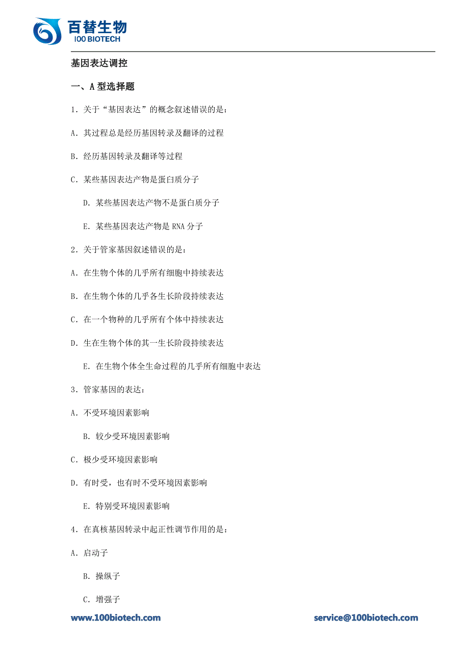 基因表达调控_百替生物_第1页