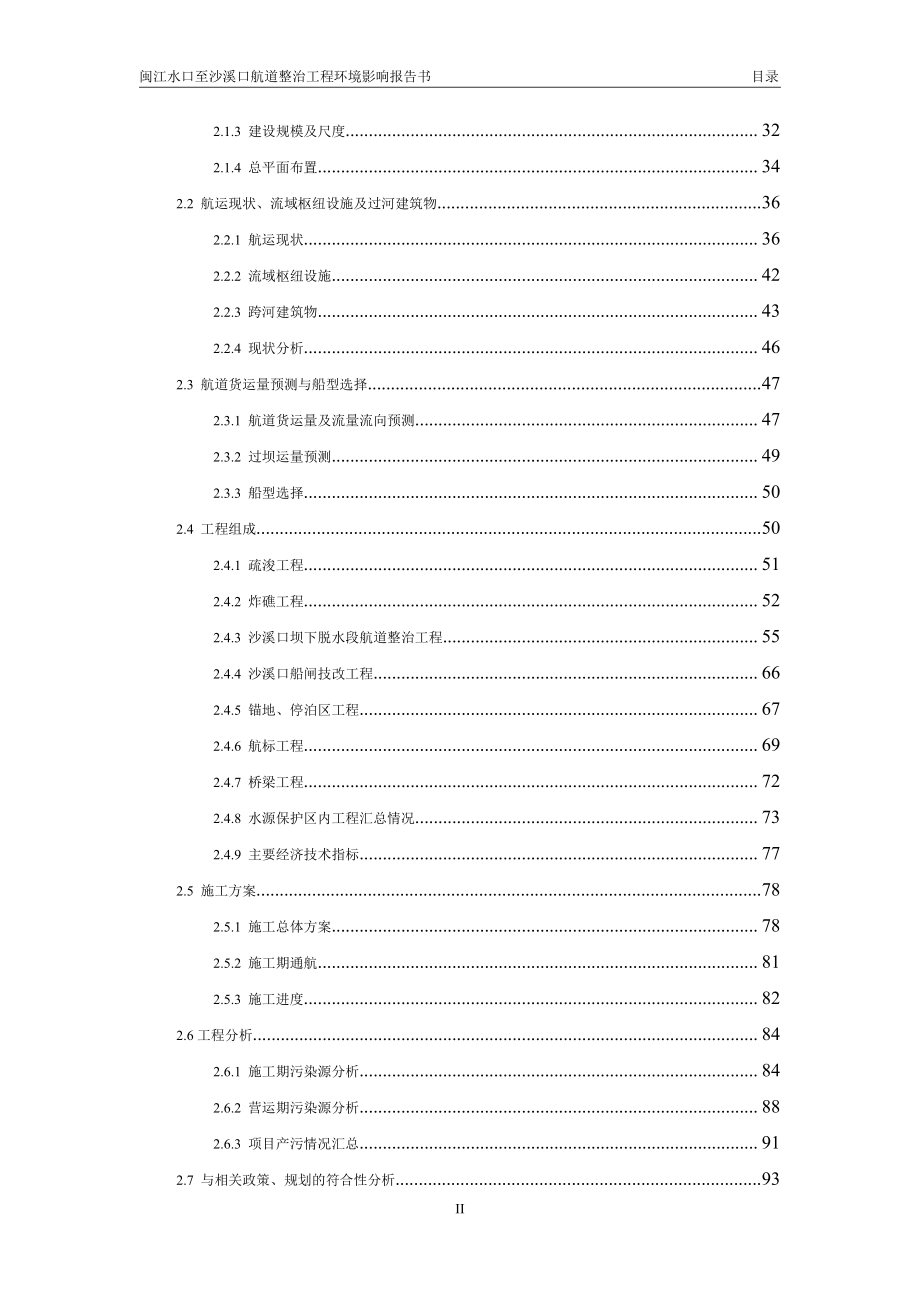 环境影响评价报告公示：闽江水口至沙溪口航道整治工程(5)环评报告_第3页