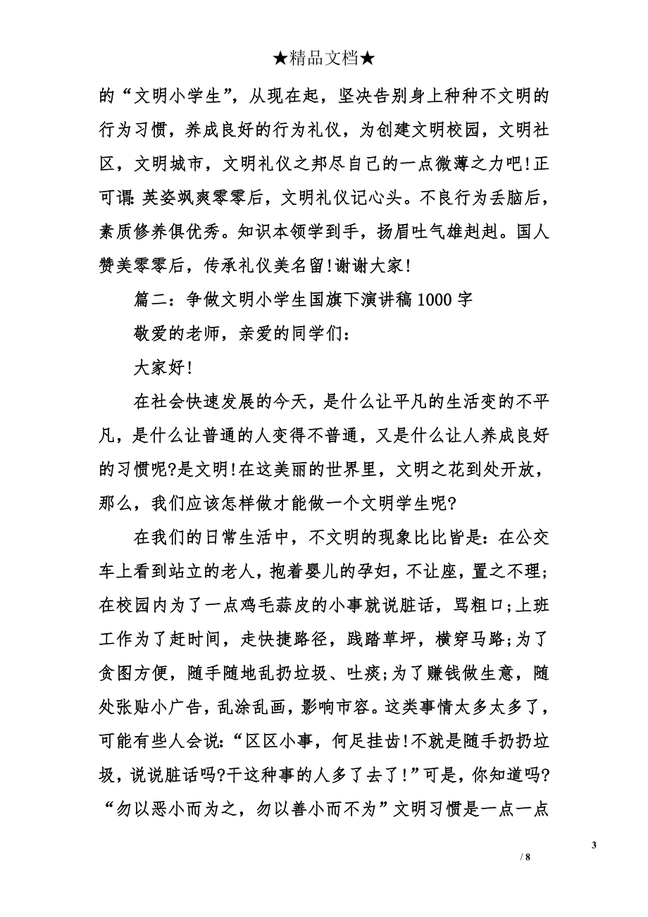 争做文明小学生国旗下演讲稿1000字_第3页