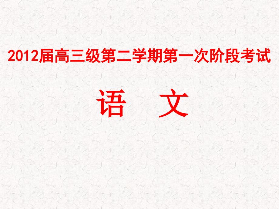 2012届高三级第二学期第一次阶段性考试 语文试卷 讲评_第1页