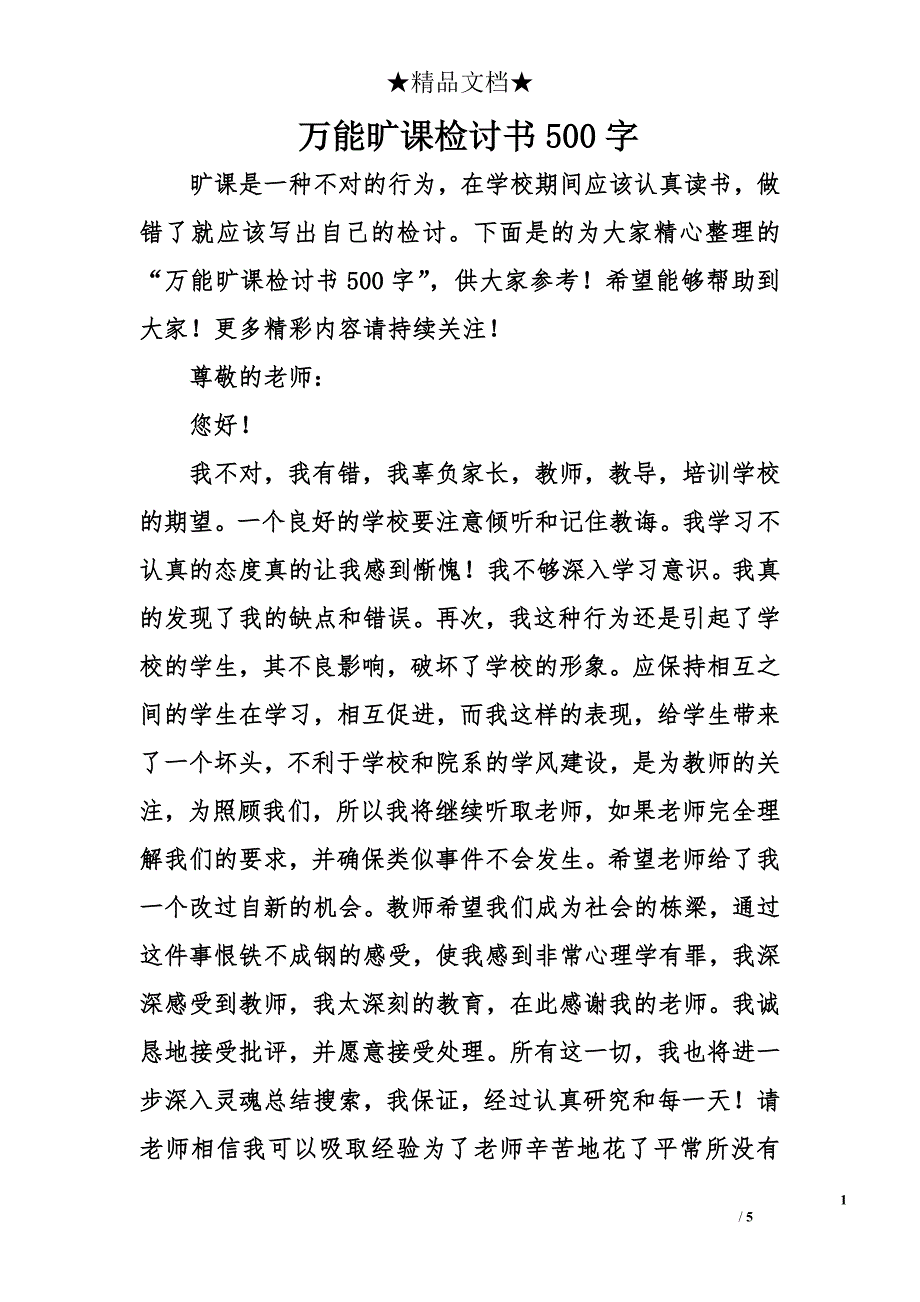 万能旷课检讨书500字_第1页