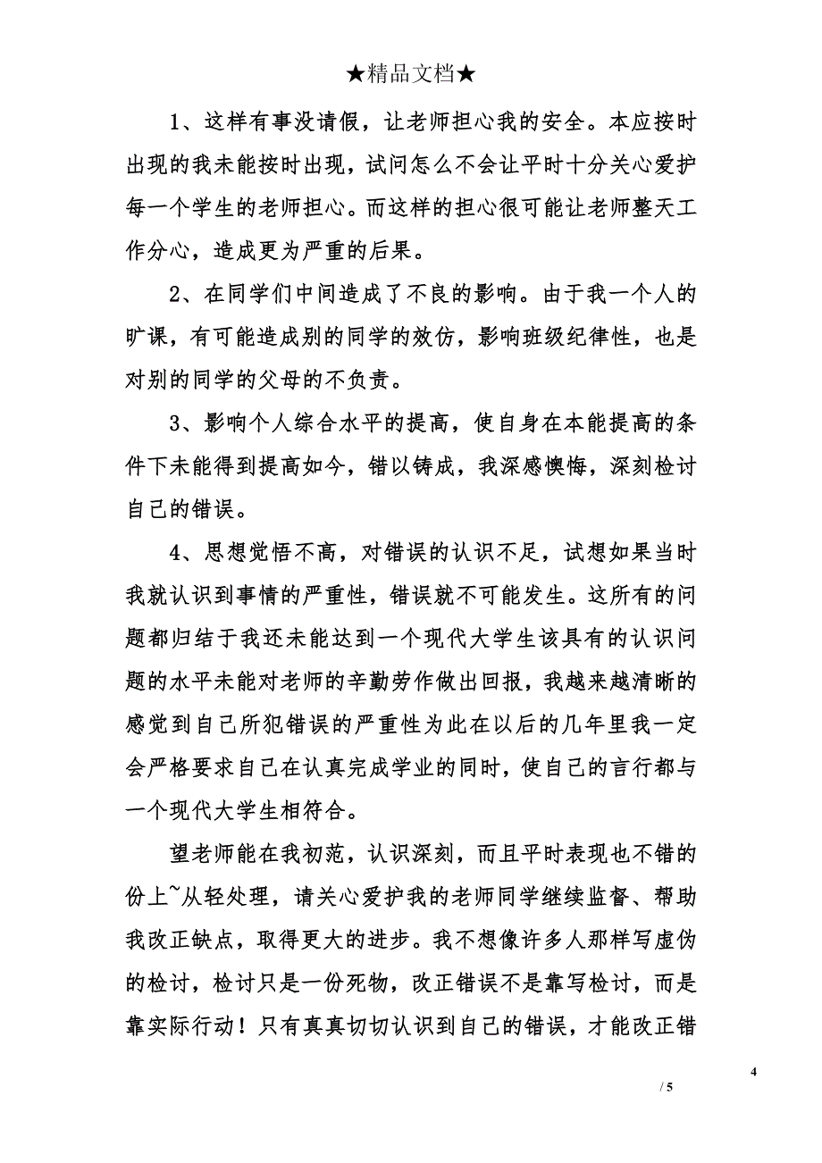 万能旷课检讨书500字_第4页