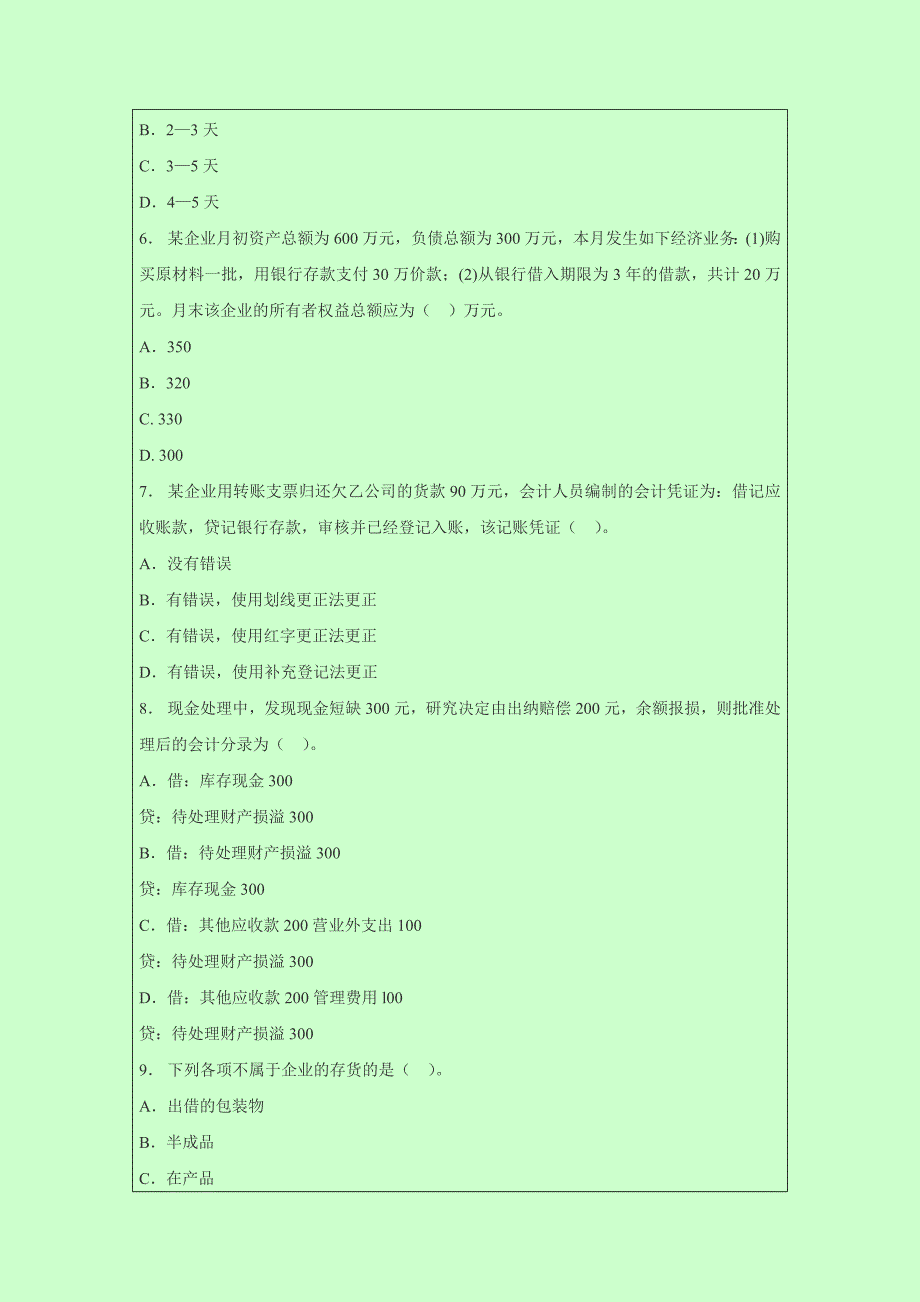 广东东莞2014年会计从业考试《会计基础》模拟冲刺题_第2页