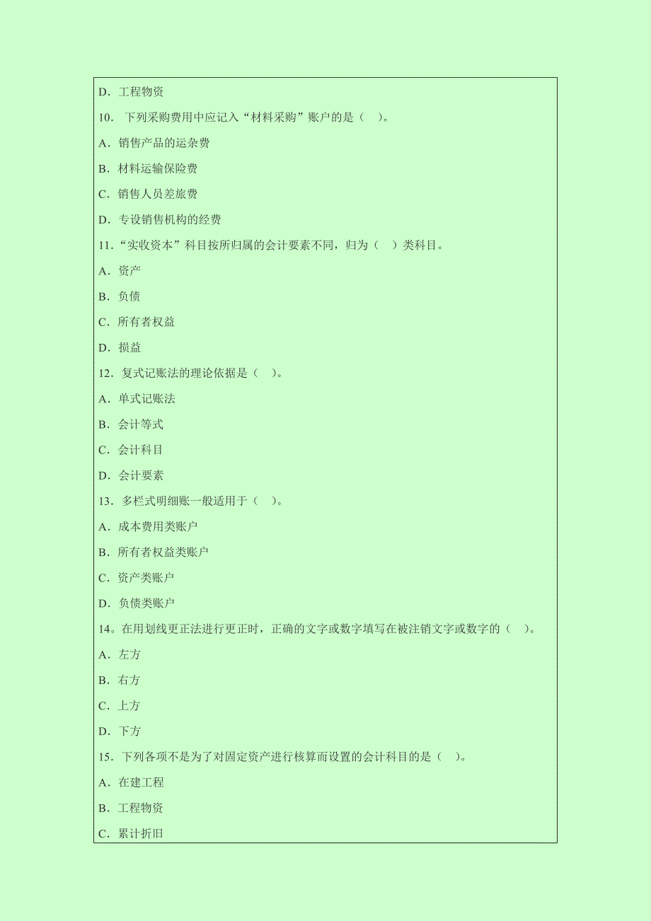 广东东莞2014年会计从业考试《会计基础》模拟冲刺题_第3页