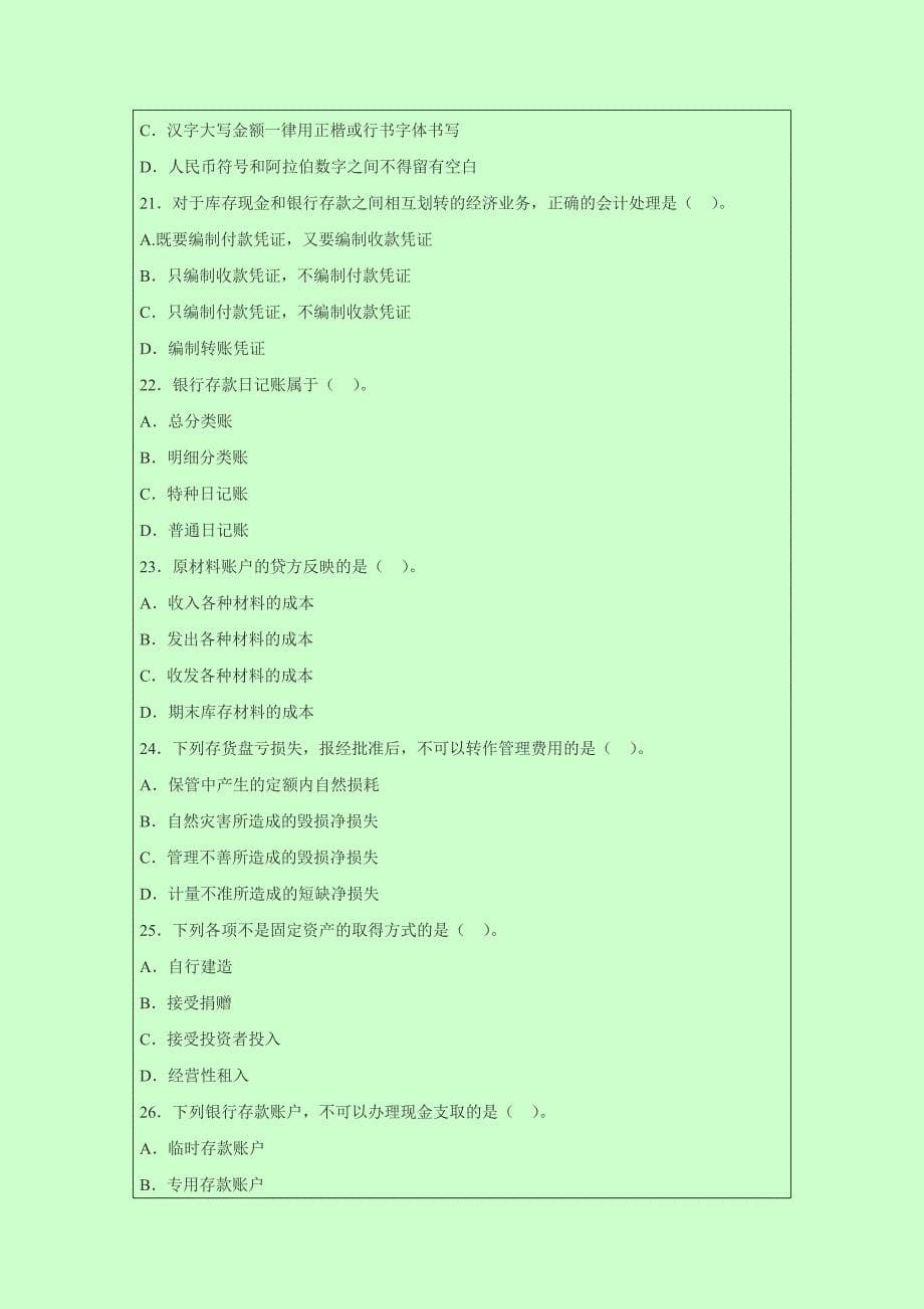 广东东莞2014年会计从业考试《会计基础》模拟冲刺题_第5页