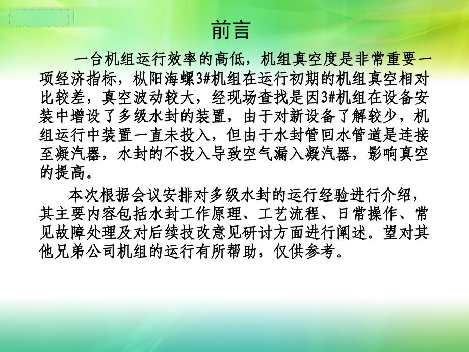 多级水封装置运行经验推广_第2页