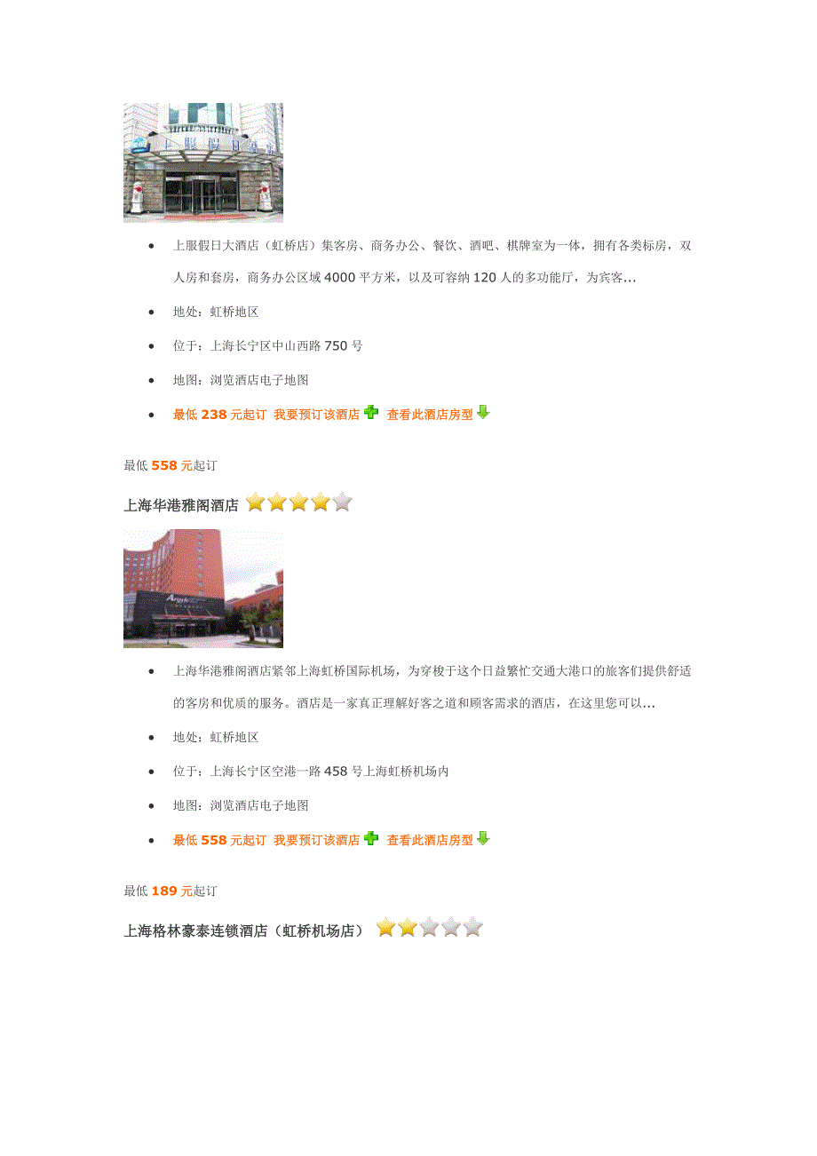 上海虹桥地区酒店、虹桥地区宾馆介绍_第3页