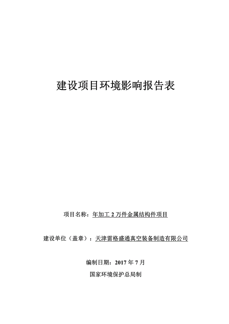 环境影响评价报告公示：年加工2万件金属结构件项目环评报告_第1页