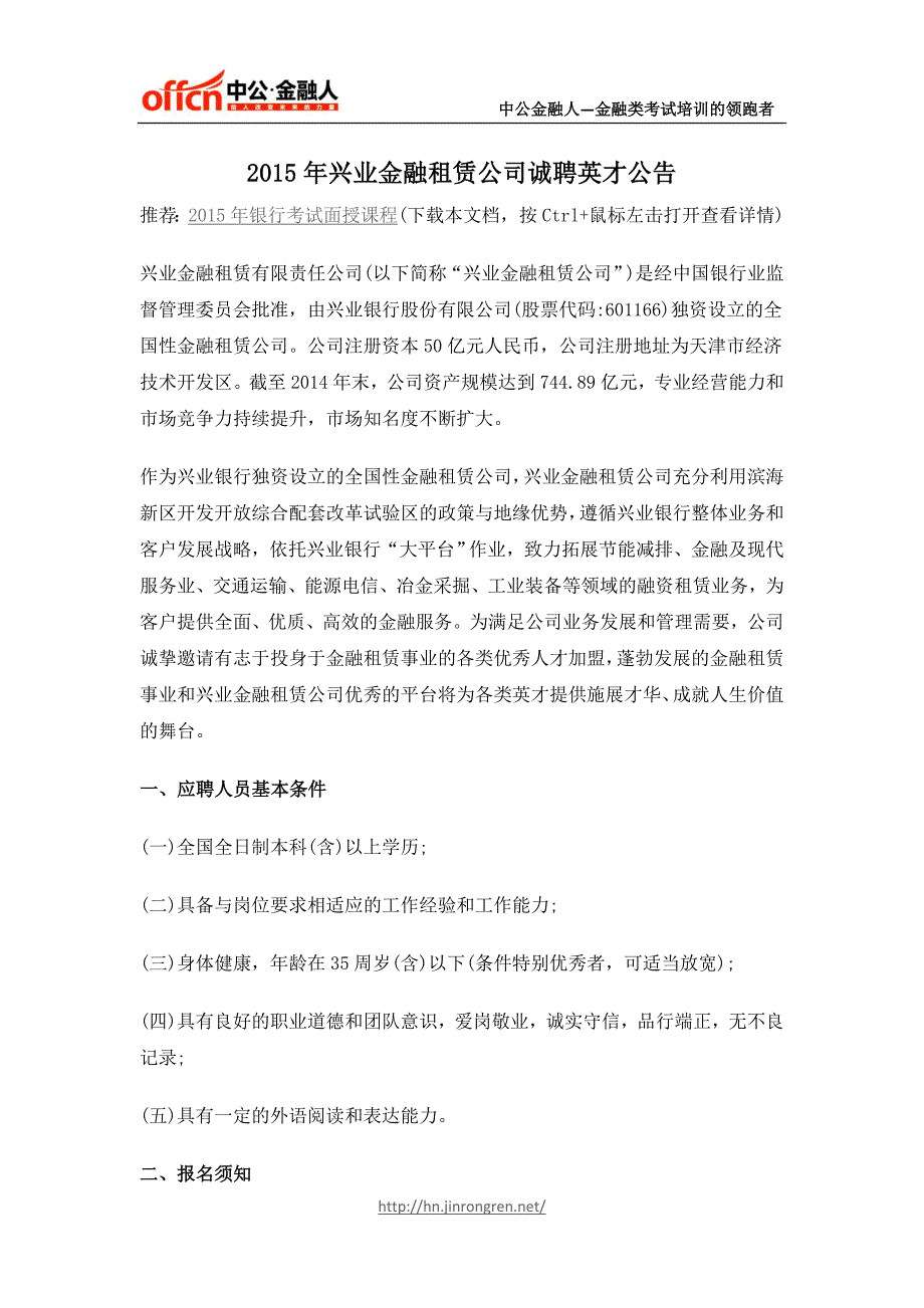 2015年兴业金融租赁公司诚聘英才公告_第1页