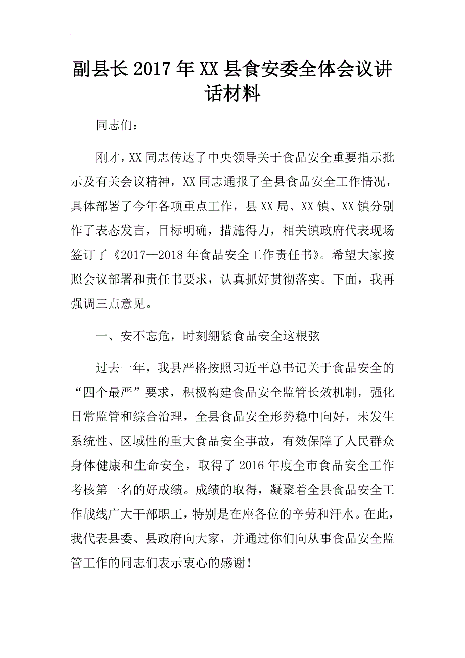 副县长2017年xx县食安委全体会议讲话材料.docx_第1页