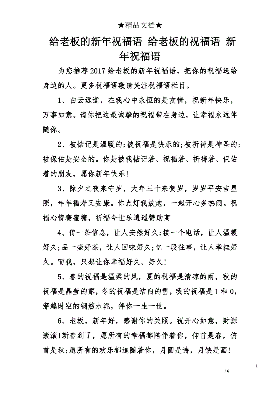 给老板的新年祝福语 给老板的祝福语 新年祝福语_第1页